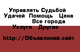 Управлять Судьбой, Удачей. Помощь › Цена ­ 1 500 - Все города Услуги » Другие   